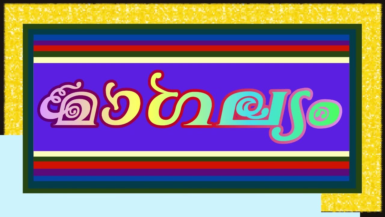 ഇഷ്ടമില്ലാത്ത ആളെ വിവാഹം ചെയ്ത പെണ്കുട്ടിയുടെ കഥ.. Shahul Malayil
