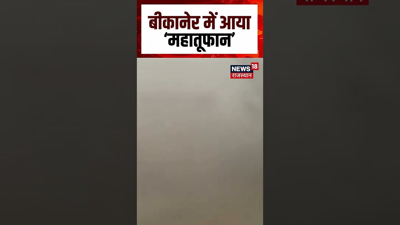 Bikaner Weather: बीकानेर में आया जबरदस्त महातूफान | Bikaner | Rainstorm | Typhoon | Weather | N18S