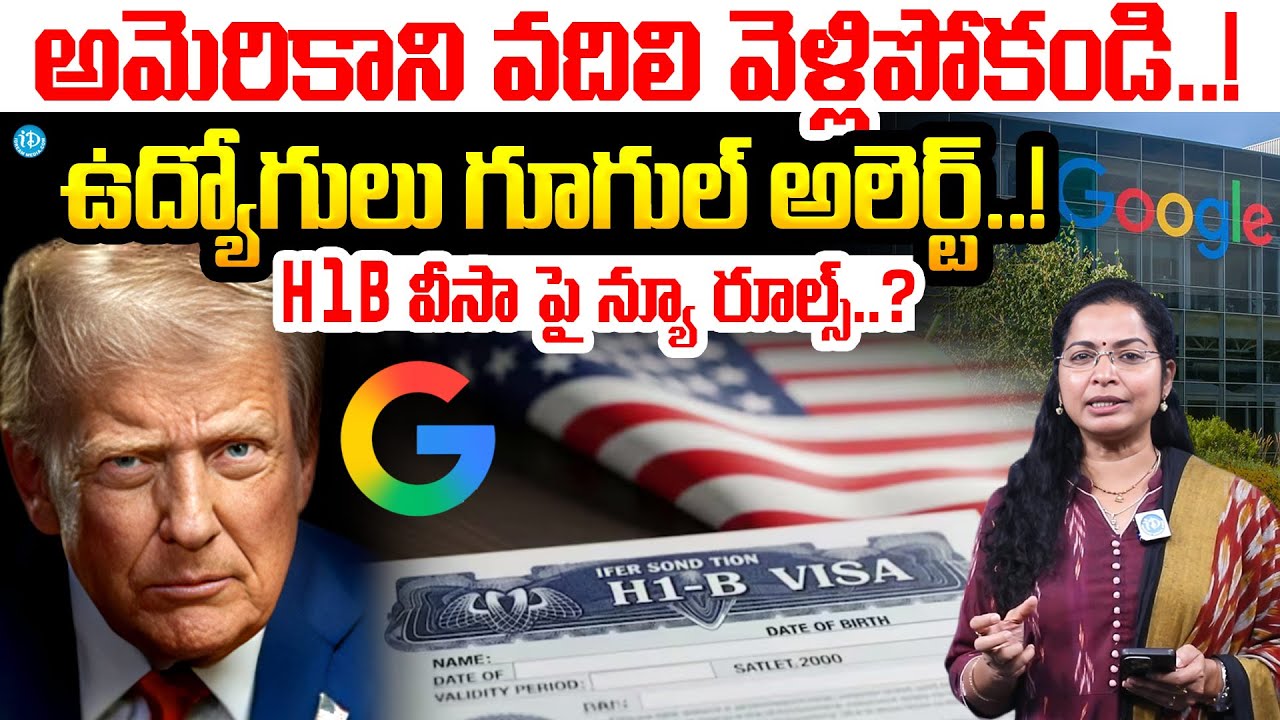 అమెరికాని వదిలి వెళ్లిపోకండి..! | Google Have Cautioned Employees On US Work Visas | H1B Visa News