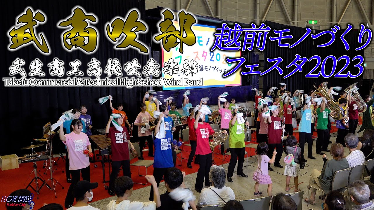 武生商工高校 / 越前モノづくりフェスタ2023 / ♪セレブレーション ♪レッツ ゴー クレイジー ♪イマジン ♪落ちた天使 ♪ウォーク・ザ・ダイナソー ♪ラナウェイ・ベイビー