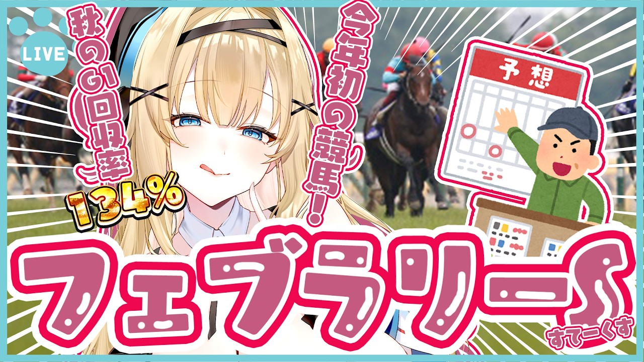 【競馬予想】G１フェブラリーステークス！同時視聴で盛り上がろう！【個人vtuber】