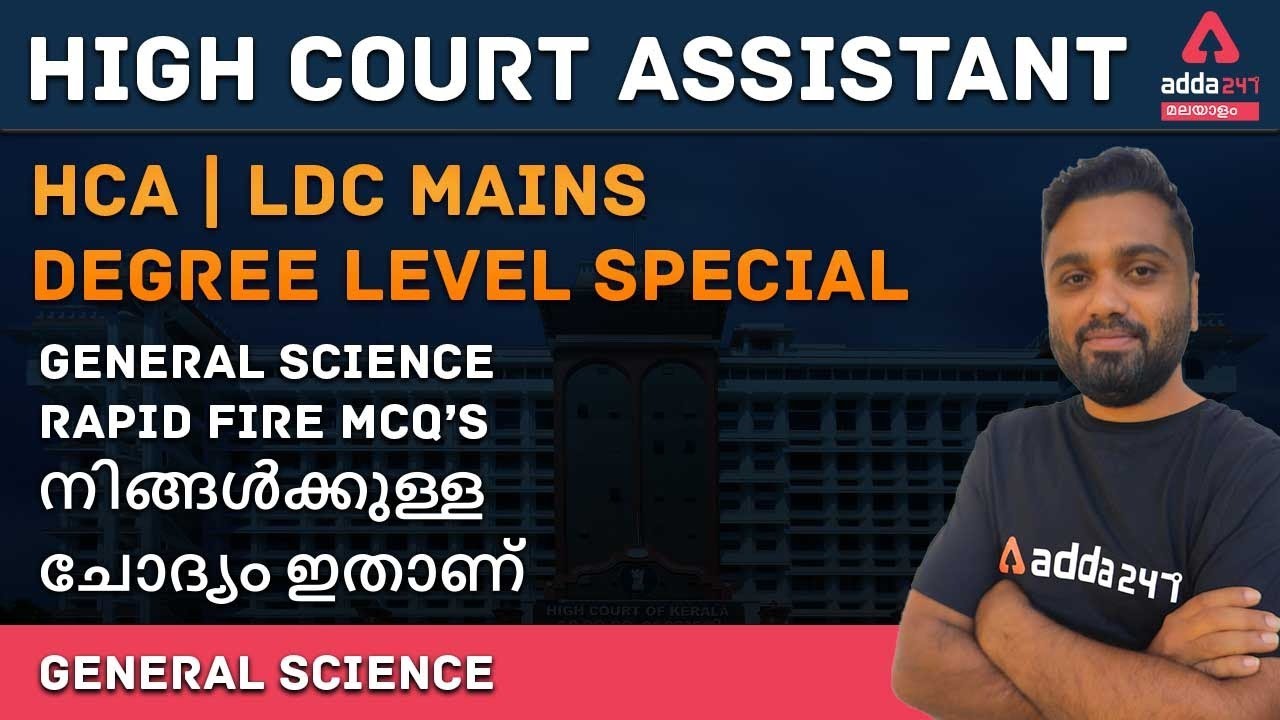 KPSC/HCA Special | HCA 2021 | HCA GENERAL SCIENCE MCQ In Malayalam | Adda247 Kerala