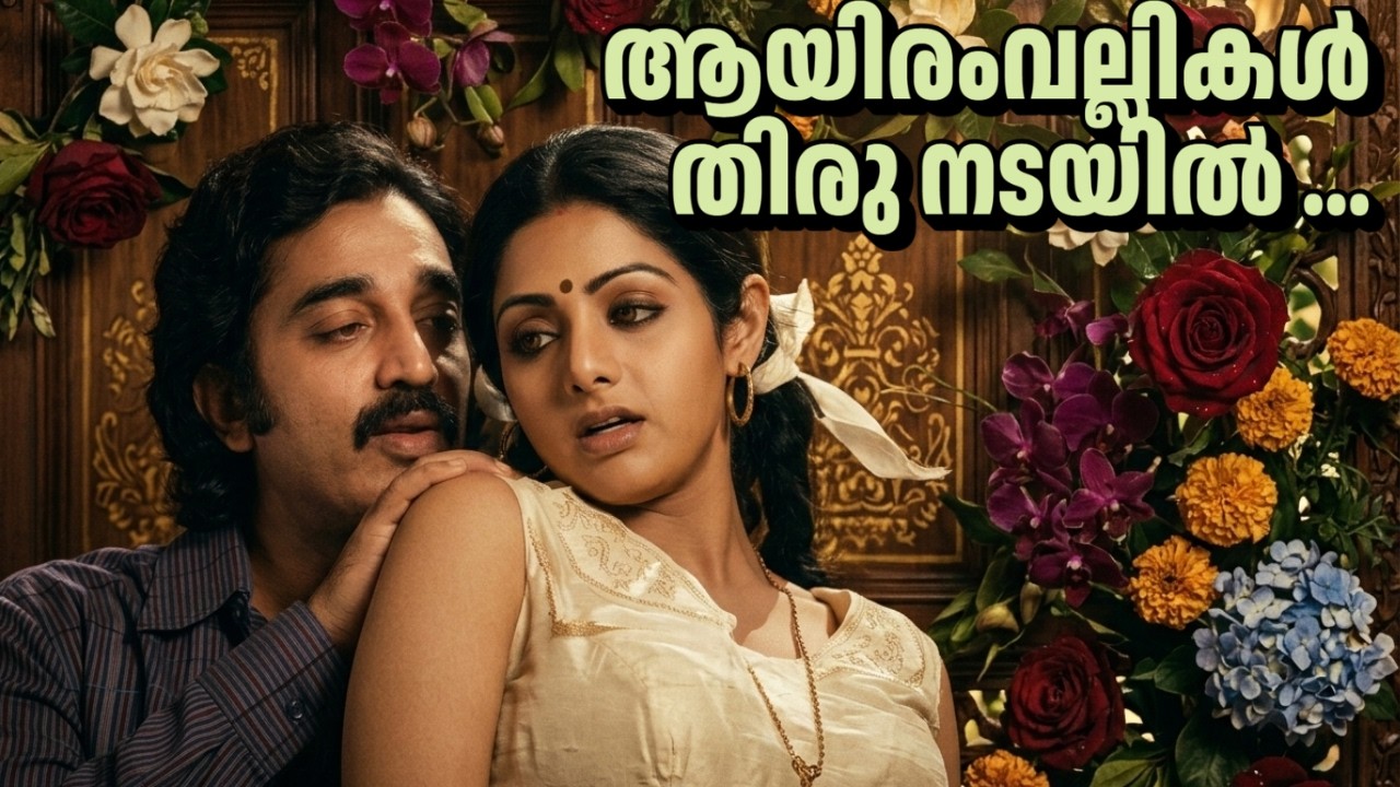 Ayiravallithan thiru nadayil | malayalam songs | Asheervadham | Bharanikavu Shivakumar | M.K.Arjunan