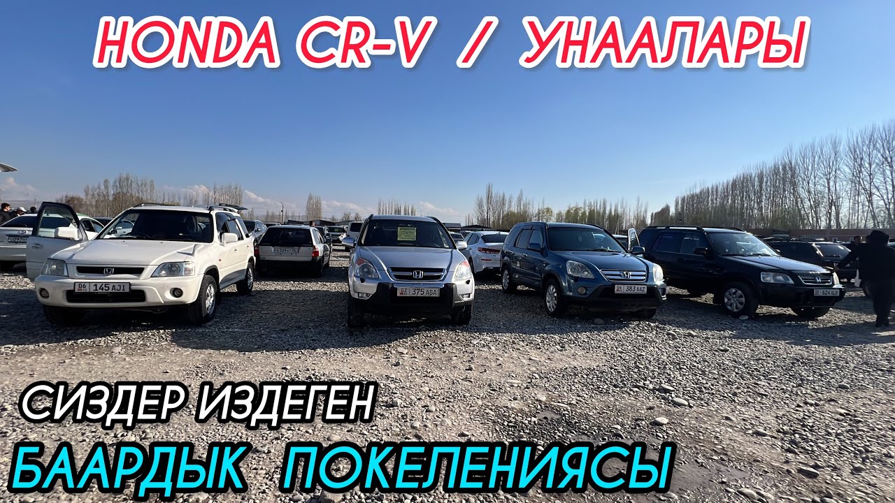 HONDA CR-V / УНААЛАРЫ