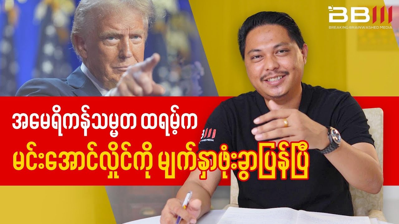 Trump Shows Off Min Aung Hlaing's Facemask Again?