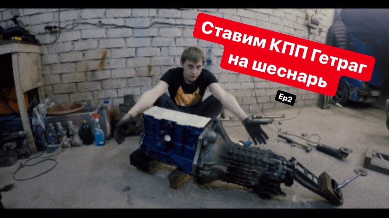 Установка коробки гетраг на вазовский блок