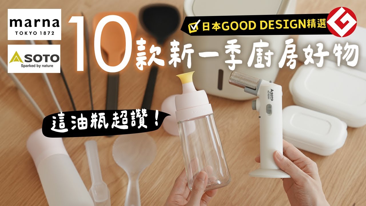 【百年老牌Marna&SOTO】🇯🇵風靡日本主婦10款廚房好物| ZUUTii油瓶、不能沒有萬用炙燒槍、AFURI阿夫利拉麵、焦糖鮭魚握壽司、叉燒拉麵，微波飯盒| 艾比的小日常