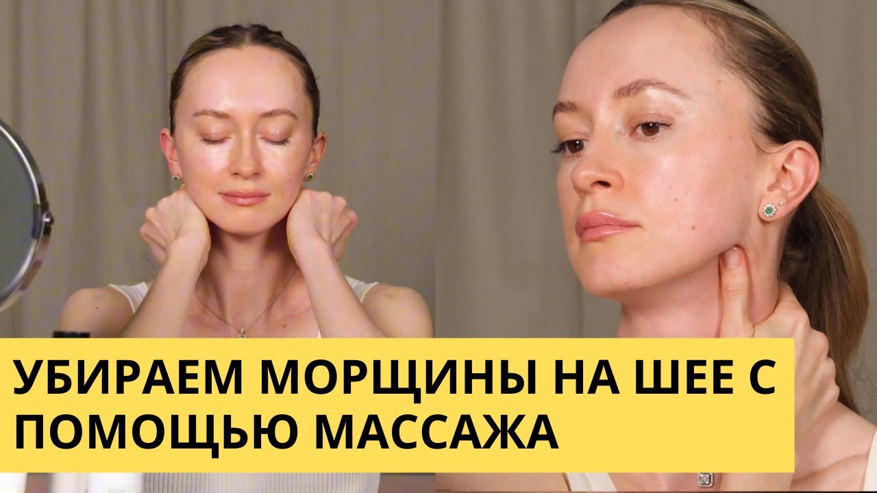 Убираем морщины на шее с помощью массажа