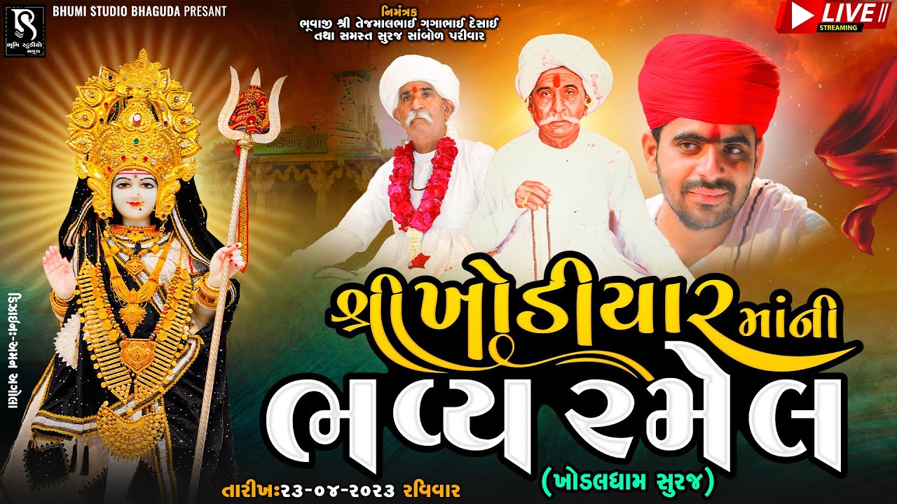 શ્રી ખોડીયાર માંની રમેલ - Khodaldham Suraj || Gaman Santhal || Vijay Suvada || Khushbu Asodiya