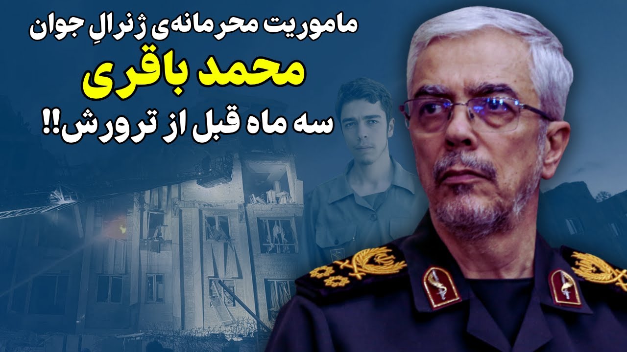 ماموریت محرمانه‌ی ژنرال جوان محمد باقری سه ماه قبل از حذف!