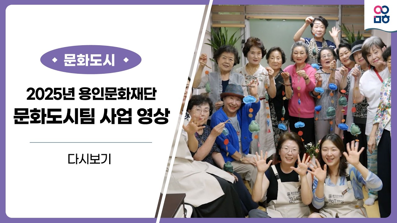 2025년 용인문화재단 문화도시팀 사업 영상