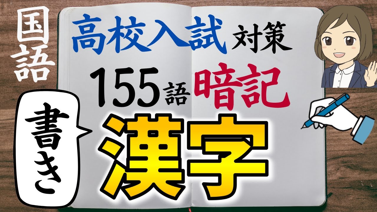 【高校入試対策】国語・漢字（書き取り）過去問｜155語暗記