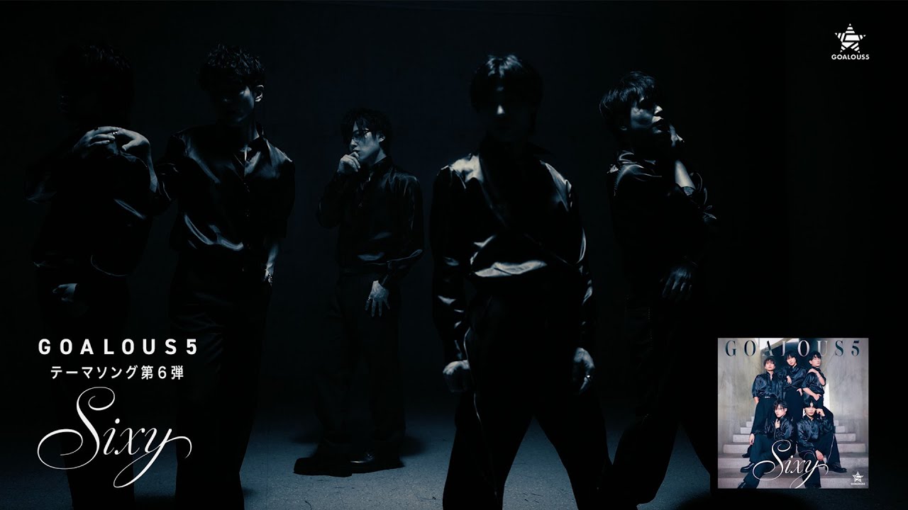 【MV SPOT】GOALOUS5「Sixy」（テーマソング第6弾）