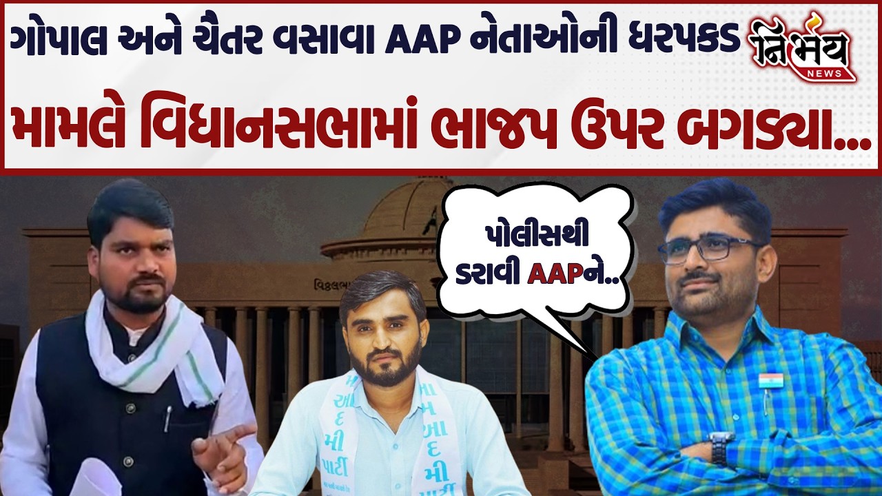 Gopal Italia અને ચૈતર વસાવા AAP નેતાઓની ધરપકડ મામલે વિધાનસભામાં ભાજપ  અને પોલીસ ઉપર બરાબરના બગડ્યા..