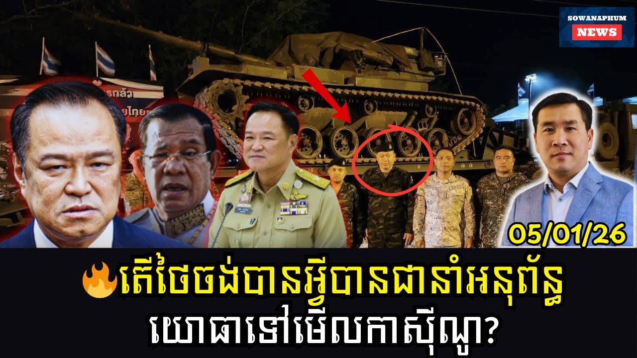 🔥តើថៃចង់បានអ្វីបានជានាំអនុព័ន្ធយោធាទៅមើលកាសុីណូ?