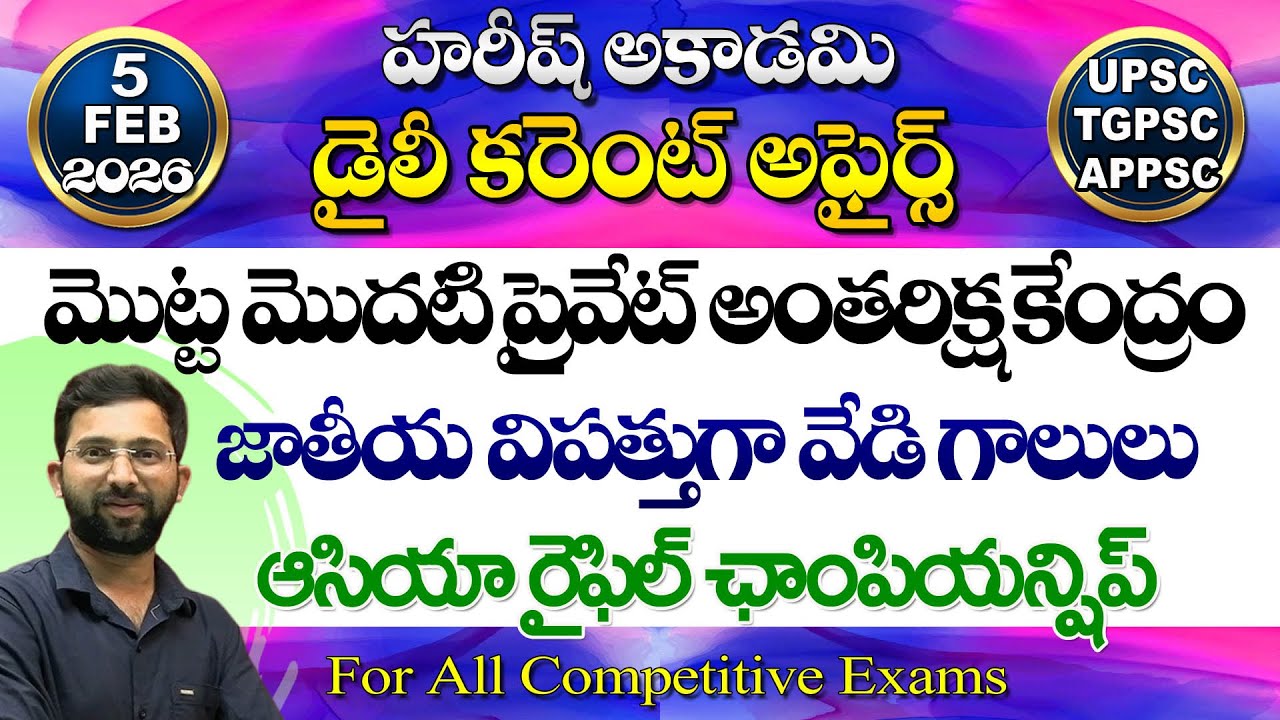 Daily Current Affairs in Telugu | 5 February 2026 | HareeshAcademy | appsc | tspsc | GK |Group2 | SI