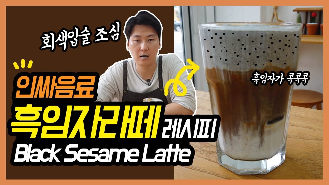 4시간 줄서서 먹는다는... 흑임자라떼 레시피 (How to make Black sesame latte) 석사장 ver.