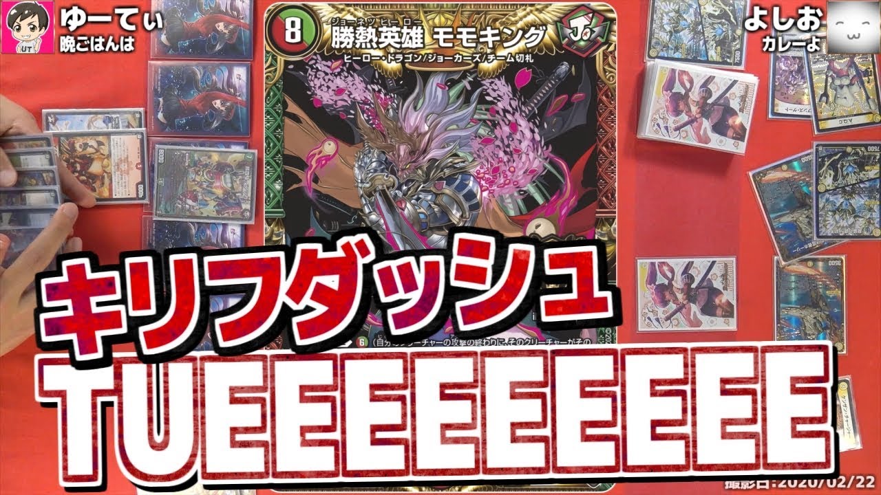 俺､参上!「勝熱英雄 モモキング」のキリフダッシュが強すぎる！　【デュエマ】