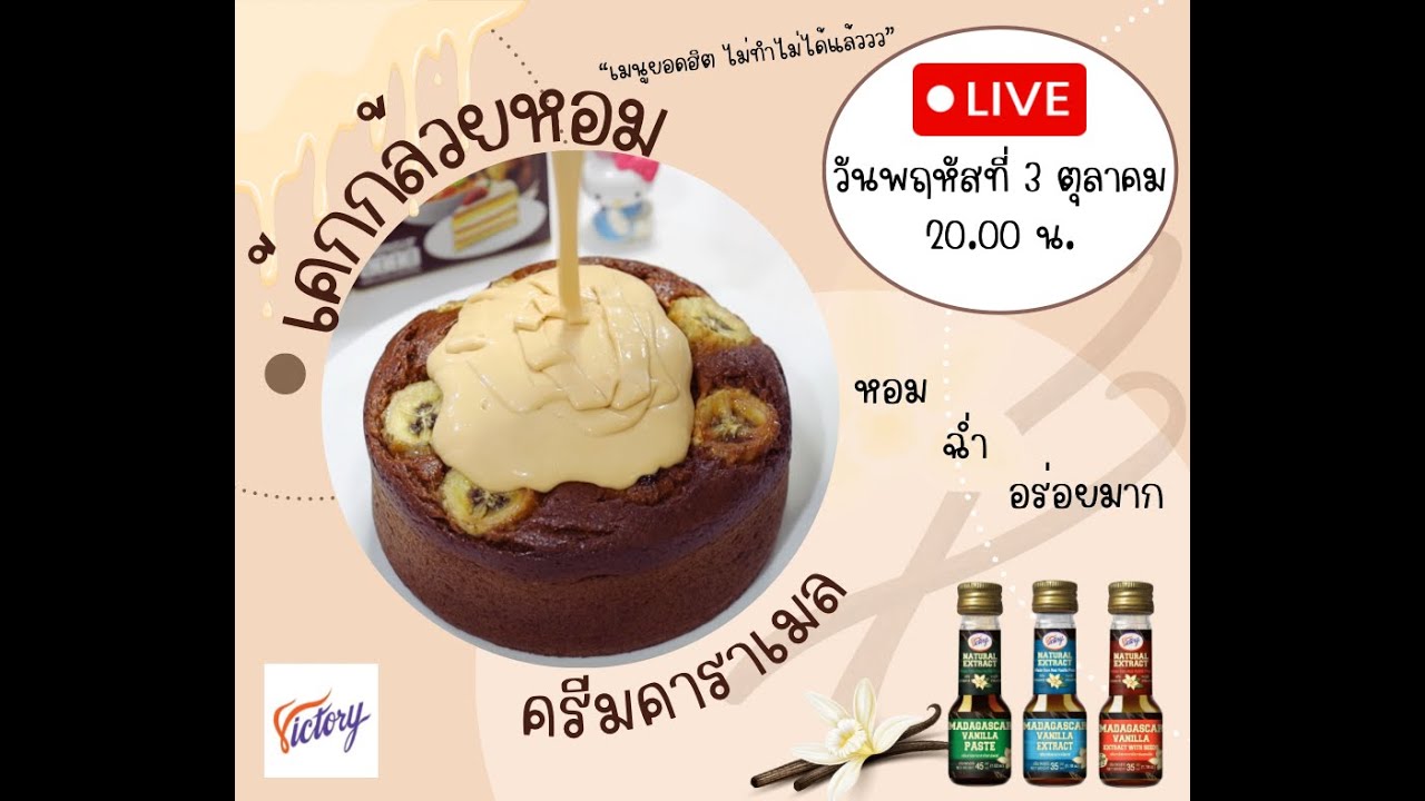 [LIVE] เค้กกล้วยหอมครีมคาราเมล ฉ่ำมากกกกก 3 ตุลาคม 2567  : เชฟนุ่น ChefNun Live