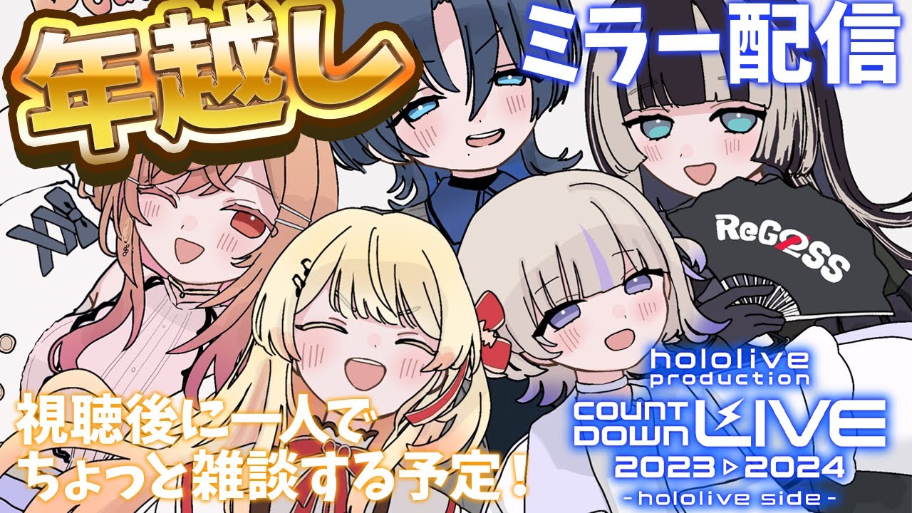 【#ReGLOSS年越し】「hololive COUNTDOWN LIVEミラー配信」ミラー配信！！年越した後ちょっとしゃべろ～～！✨✨【音乃瀬奏】#hololiveDEV_IS #ReGLOSS