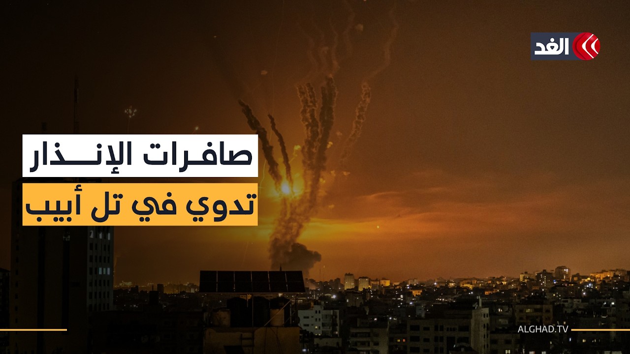 صافرات الإنذار تدوي في تل أبيب بعد رصد إطلاق صاروخ من إيران