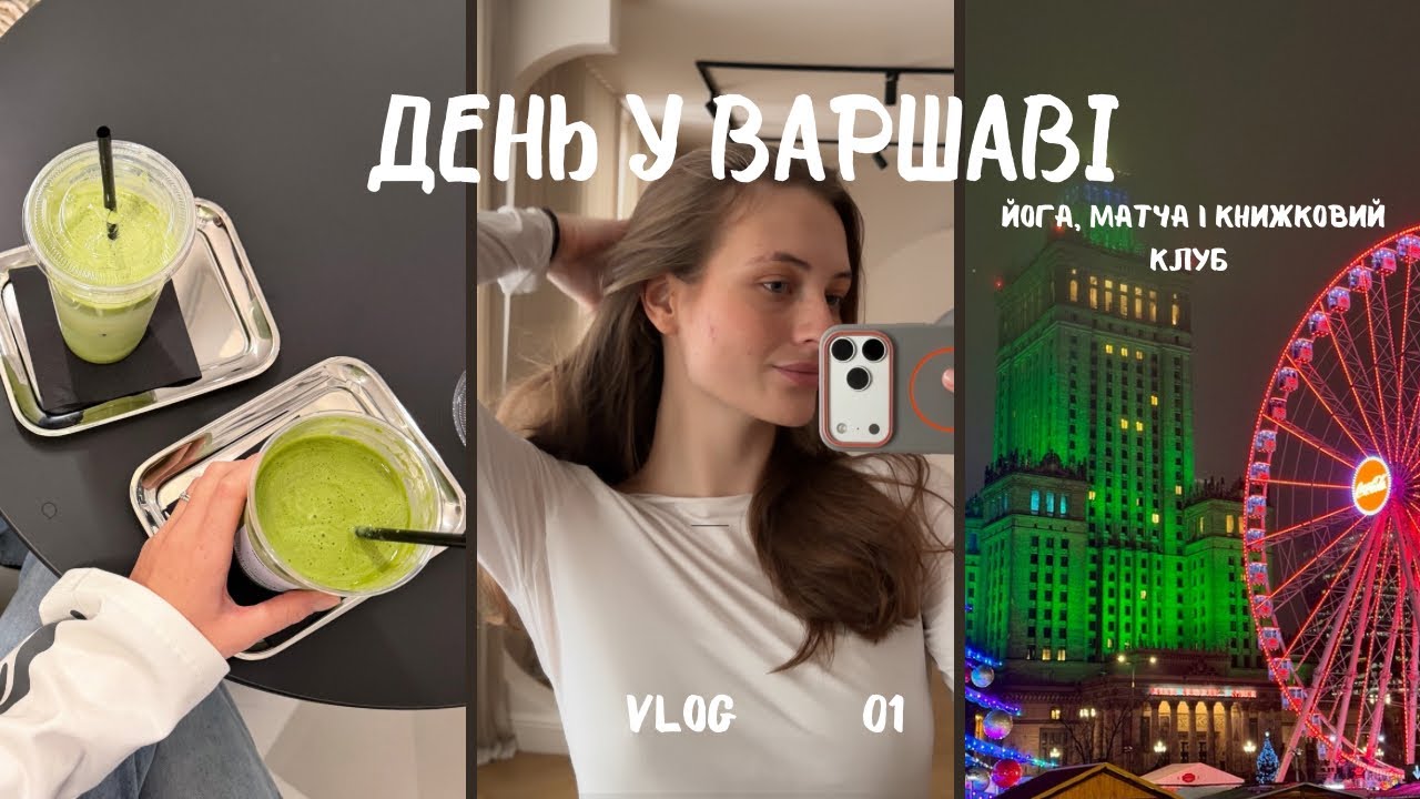 один день у Варшаві |  йога, матча та книжковий клуб vlog