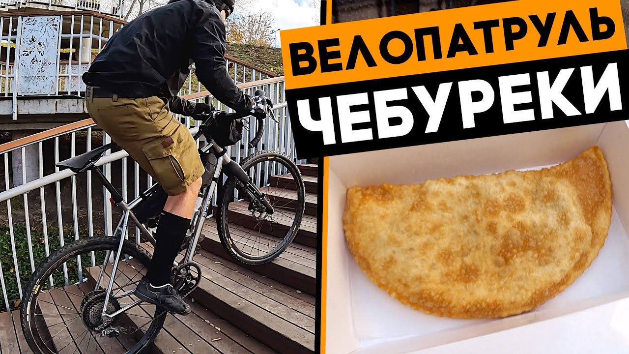 Ищем самые вкусные чебуреки в Киеве! ВЕЛОПАТРУЛЬ выходит на улицы Киева!
