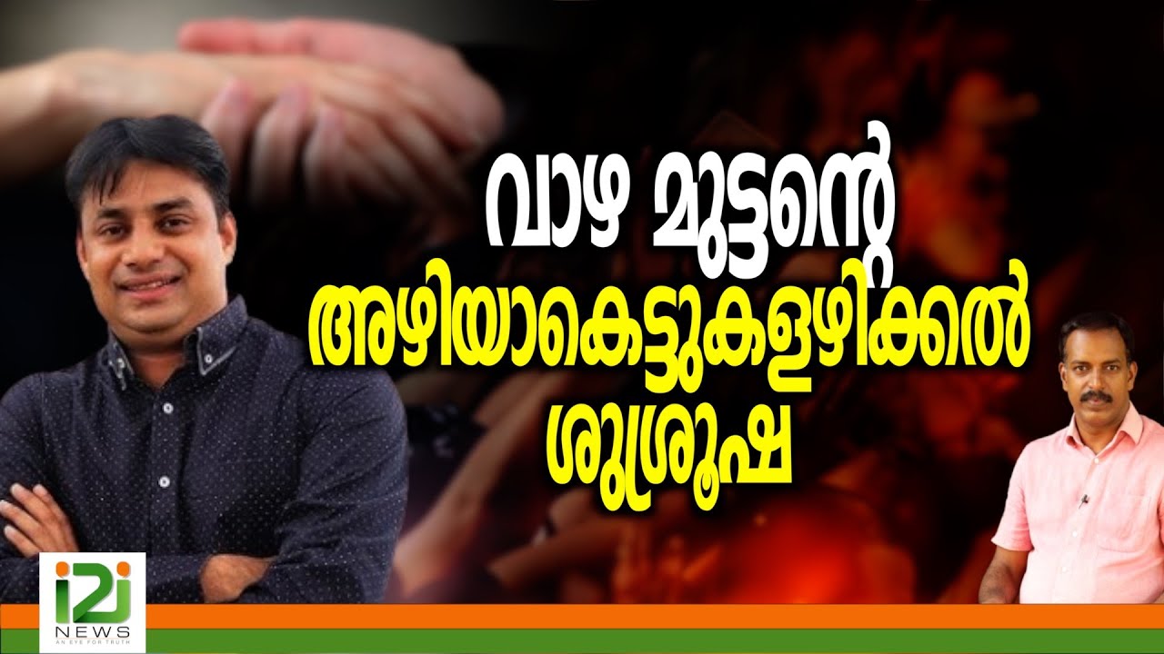 Binu Vazhamuttom | വാഴ മുട്ടന്റെ അഴിയാകെട്ടുകളഴിക്കൽ ശുശ്രൂഷ