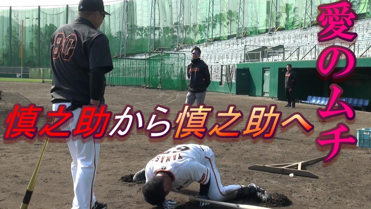 慎之助から慎之助へ愛のムチ！
