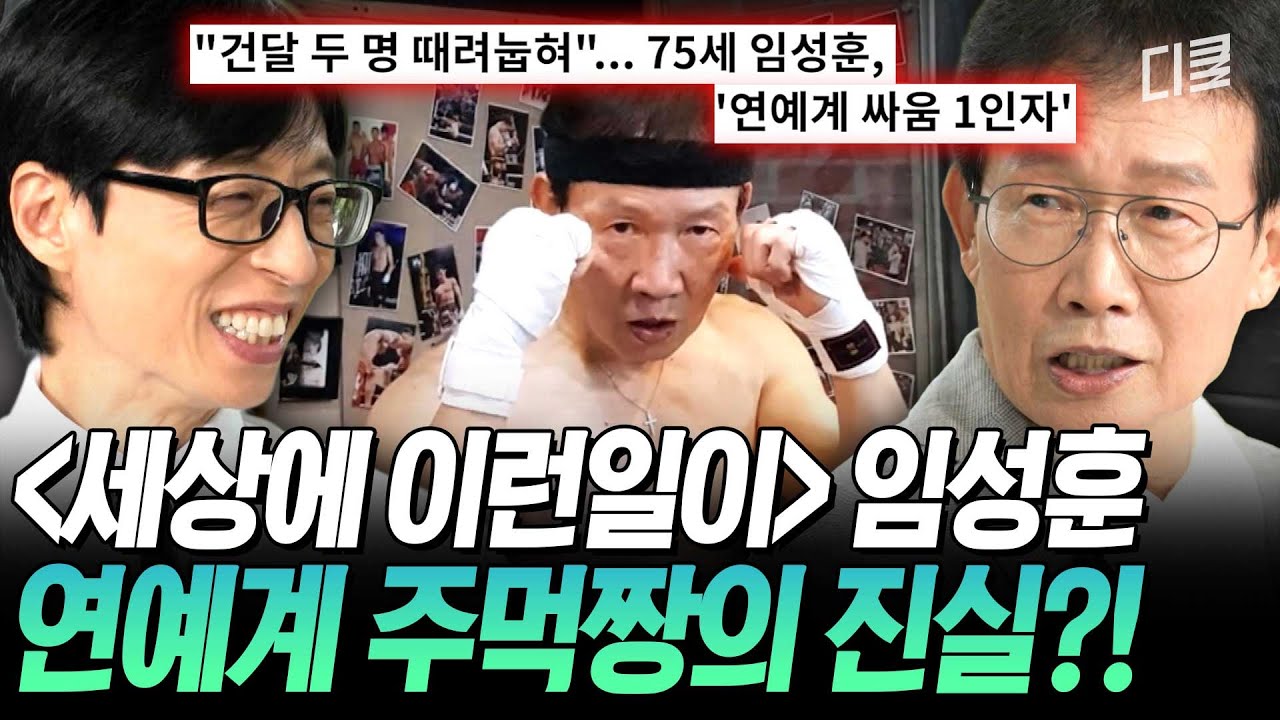 [#유퀴즈온더블럭] &ldquo;너 나 잠깐 볼래?&rdquo;🔥&nbsp;연예계 무술 고수 임성훈을 둘러싼 무성한 소문의 진실💥