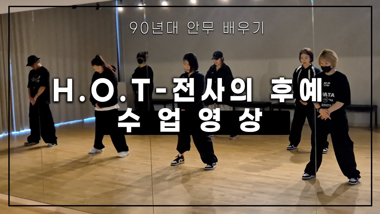 H.O.T-전사의 후예 수업영상ㅣ90년대 전문 댄스학원ㅣ양수연댄스스튜디오
