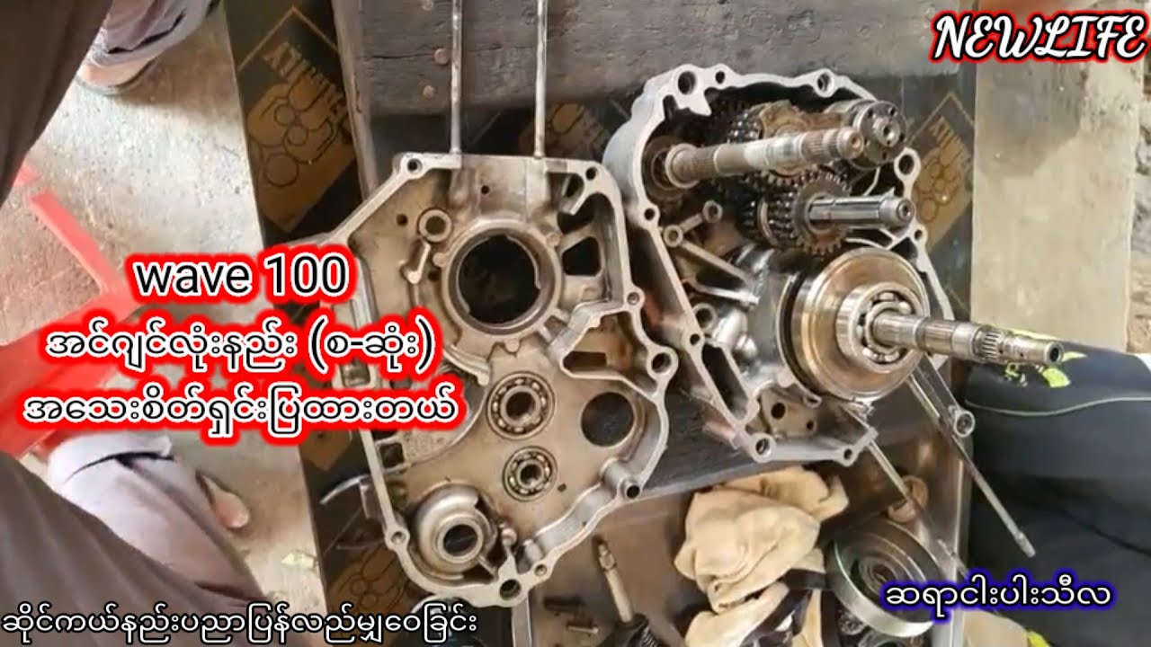 wave 100 အင်ဂျင်လုံးနည်း (စ-ဆုံး)အသေးစိတ်ရှင်းပြထားတယ်