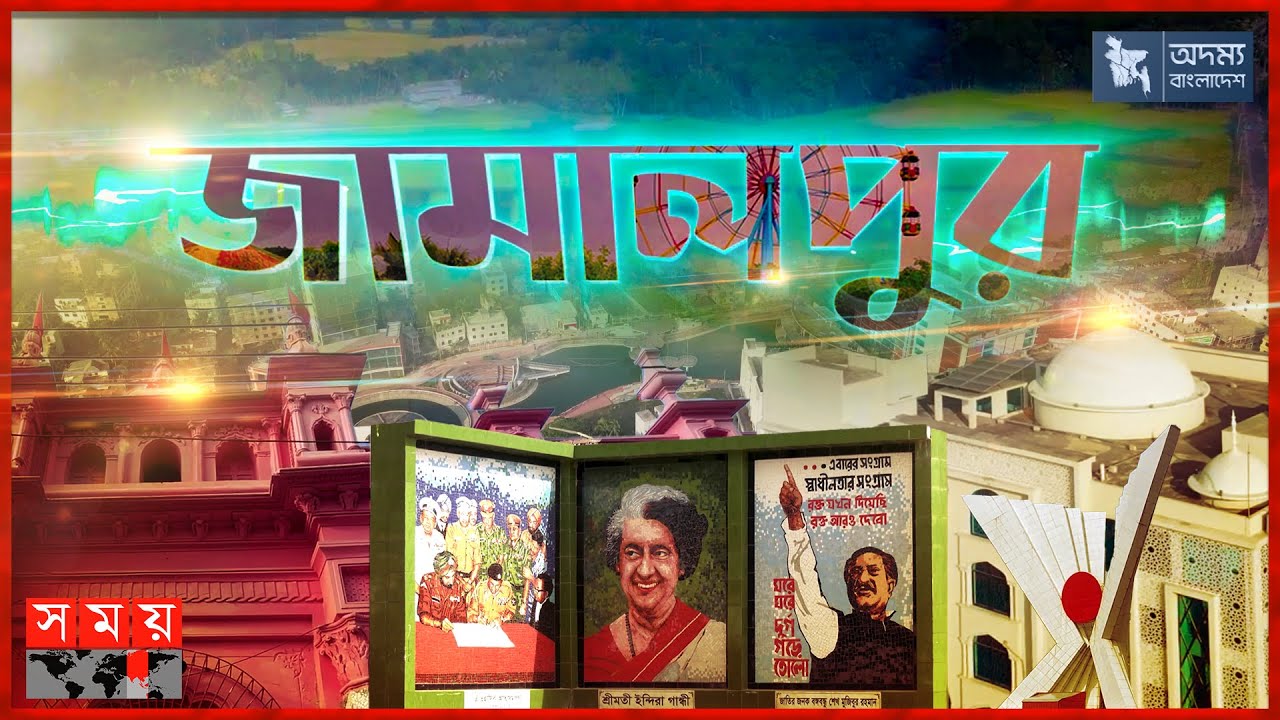 অদম্য বাংলাদেশ | জামালপুর | Odommo Bangladesh | Jamalpur | Somoy TV