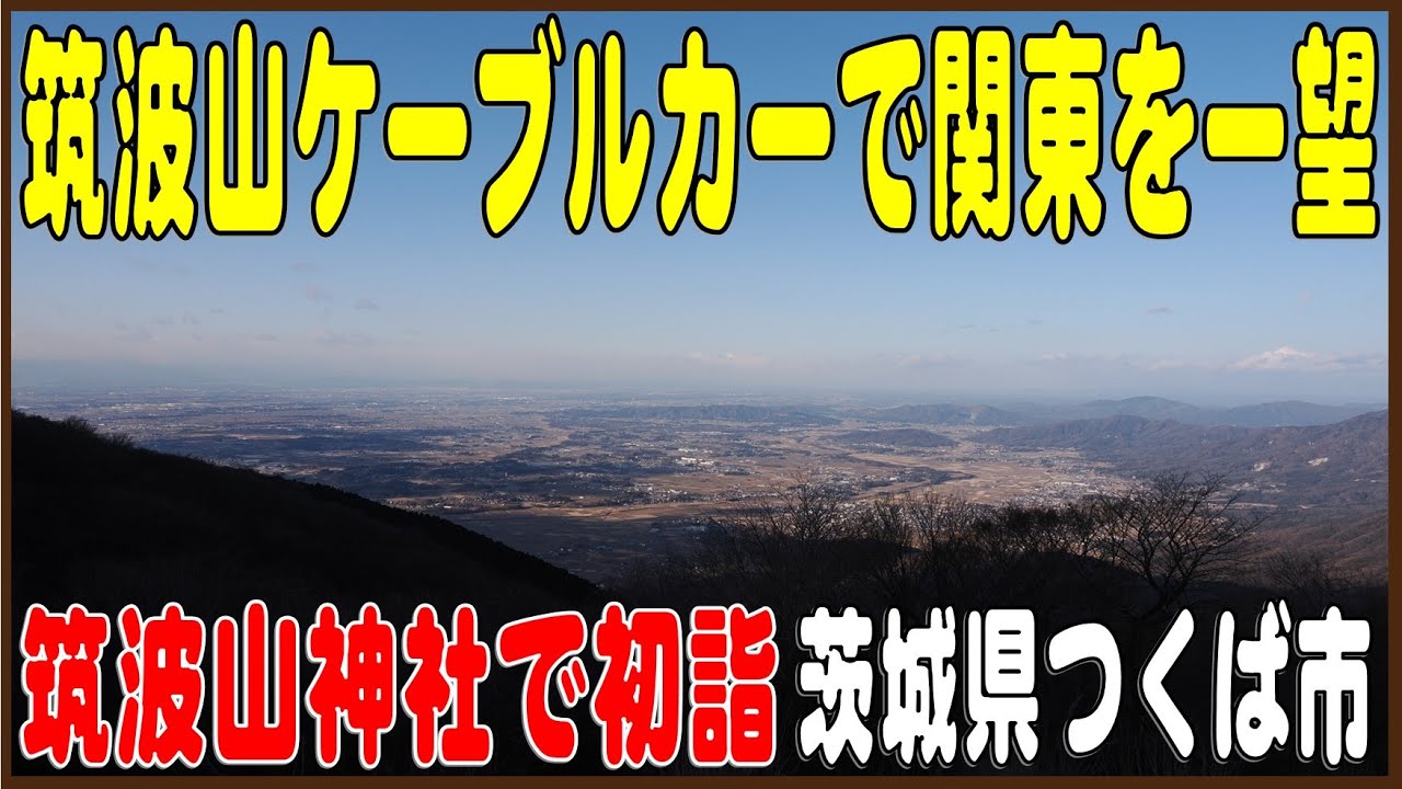 筑波山ケーブルカーに乗って山頂駅まで！関東平野を一望 （茨城県つくば市）