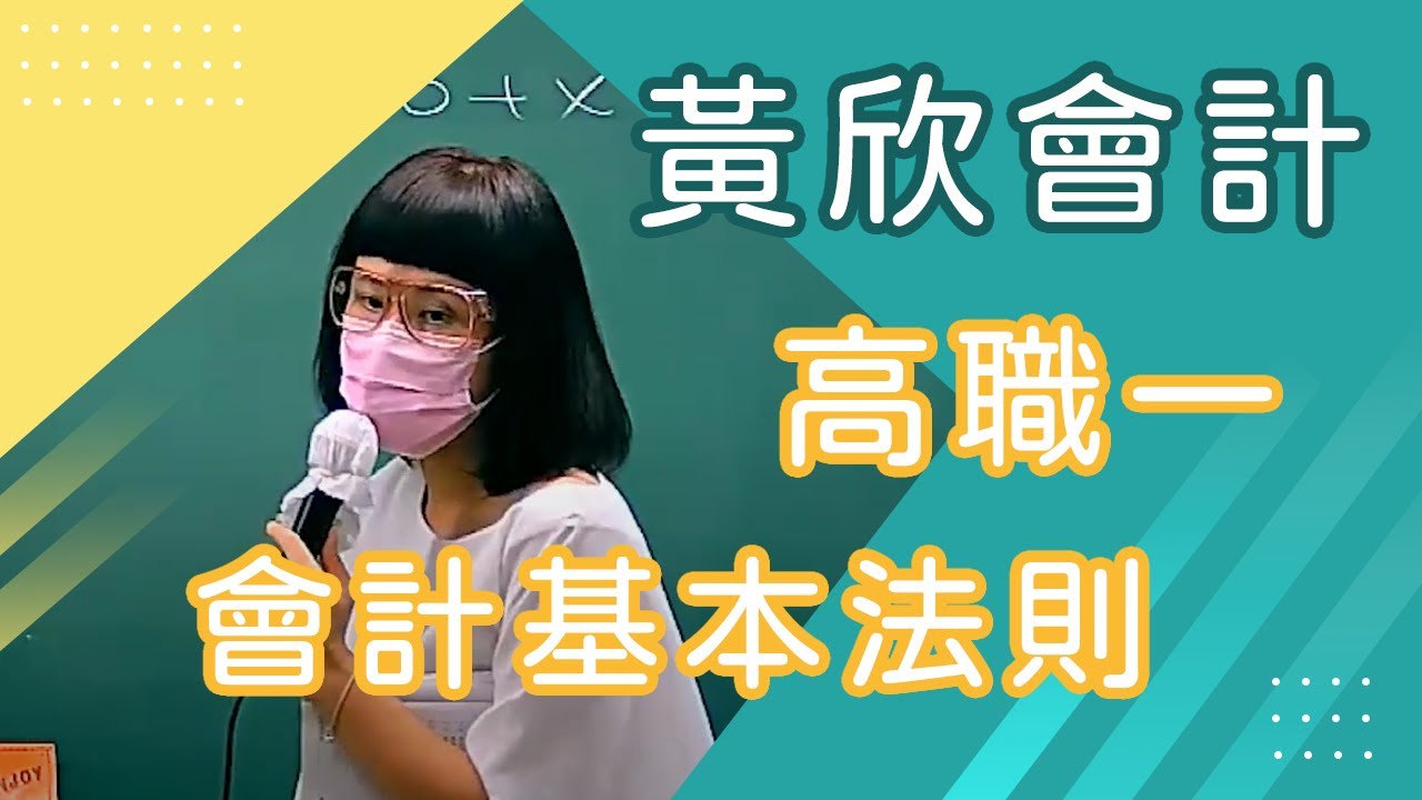【樂學網｜高職會計】高職一_會計基本法則_黃欣(108課綱)