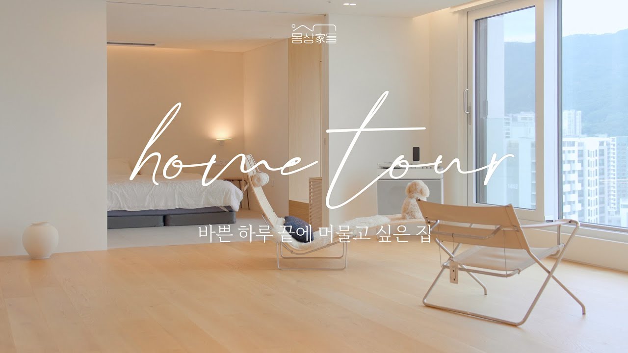 [몽상가들] 인테리어 디자이너의 집은 이렇게 다릅니다🏠✨ | 포근한 우드톤 인테리어 | 송파 40평대 아파트 홈투어