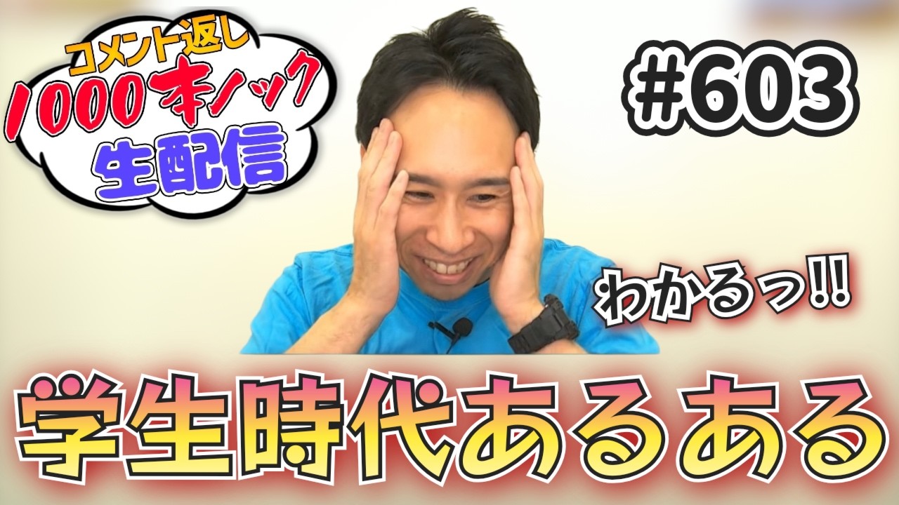 入学式・新学期あるある選手権！【コメント返し1000本ノック#603】