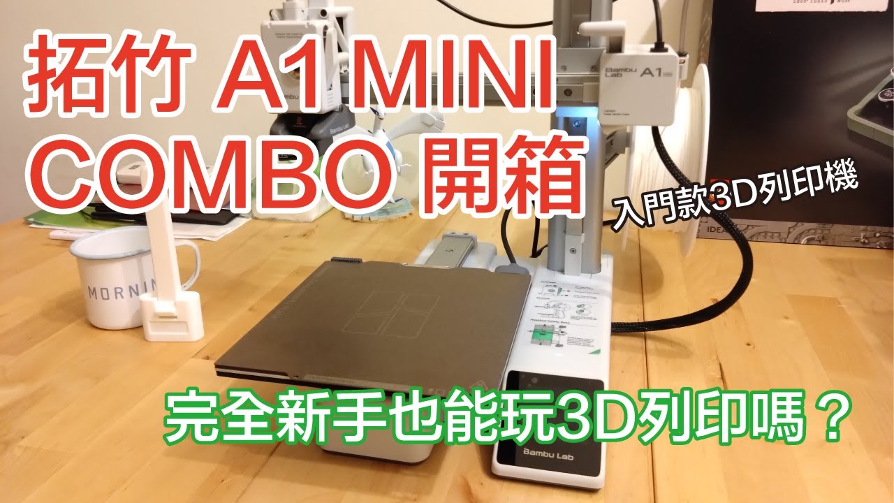 入門款3D列印機：拓竹A1 MINI COMBO開箱