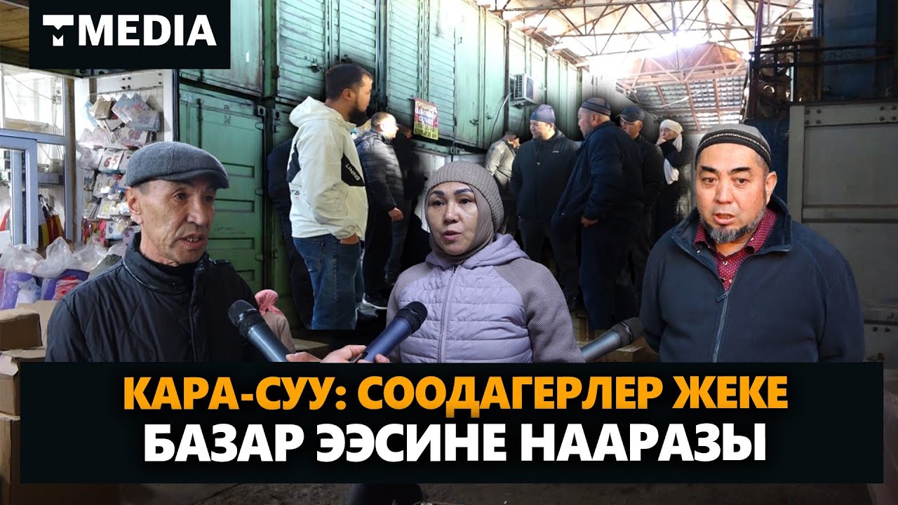 КАРА-СУУ: СООДАГЕРЛЕР ЖЕКЕ БАЗАР ЭЭСИНЕ НААРАЗЫ