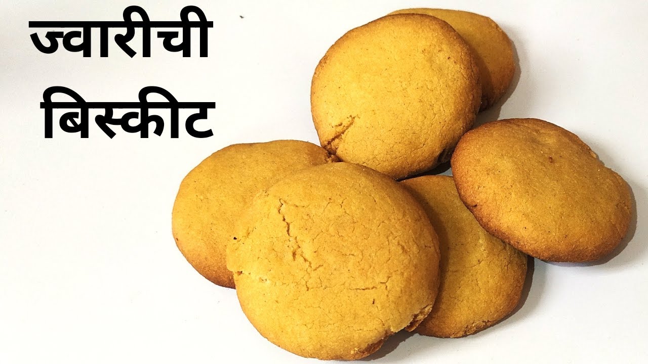 फक्त तिन वस्तूंनी बनवा कढईमध्ये ज्वारीची बिस्कीट । crispy jowar Biscuit I ज्वारीची बिस्कीट ।