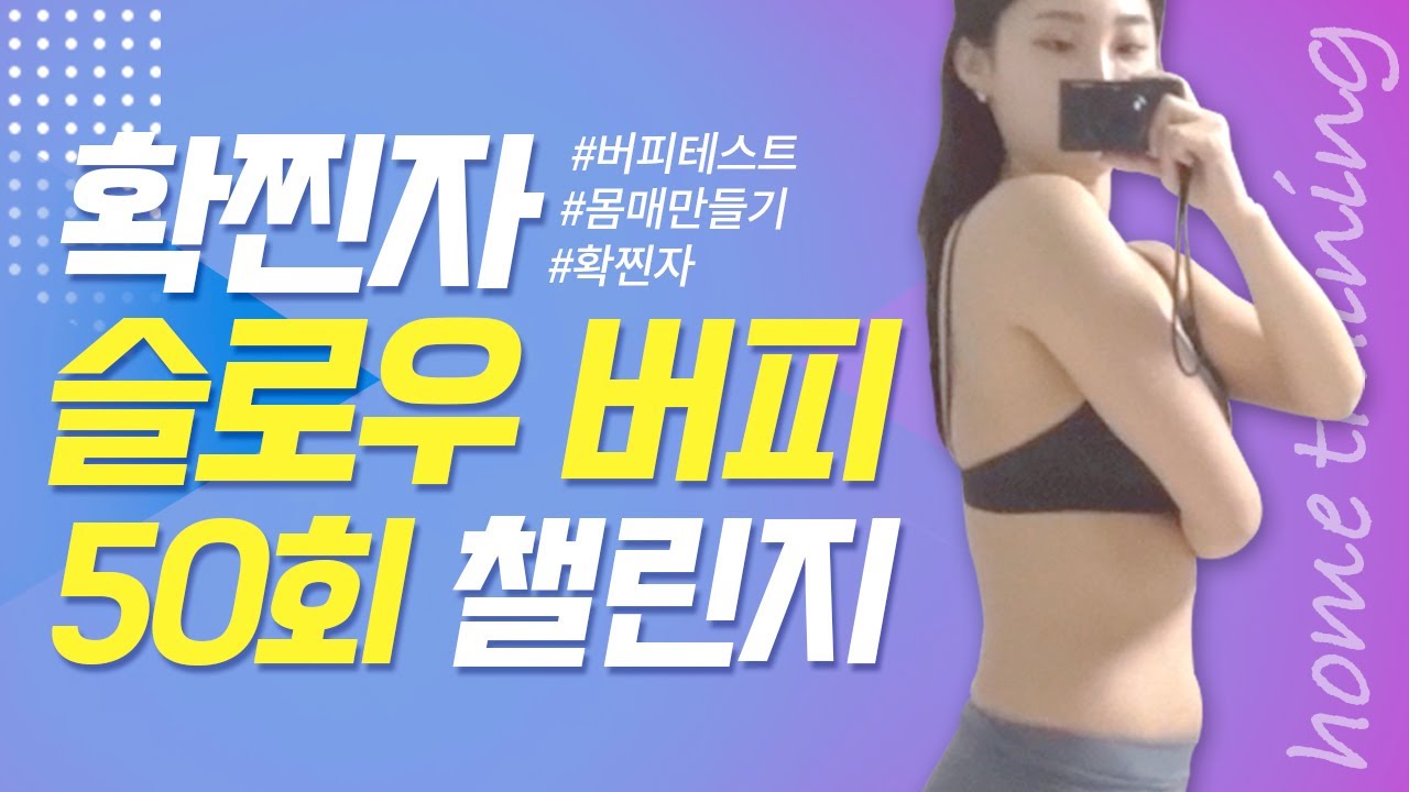 확찐자의 버피테스트 50회 챌린지
