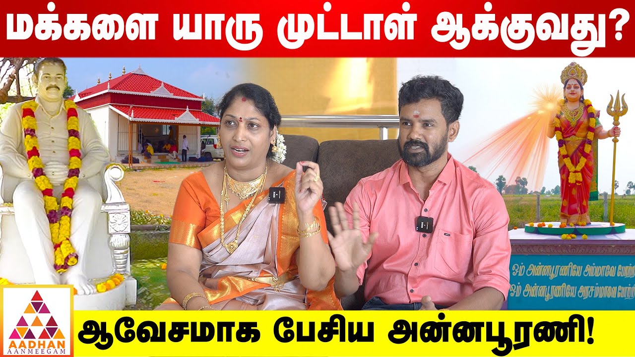 மக்களுக்காக தான் நான் இருக்கேன்! | Annapurani Arasu Amma | AADHAN AANMEEGAM