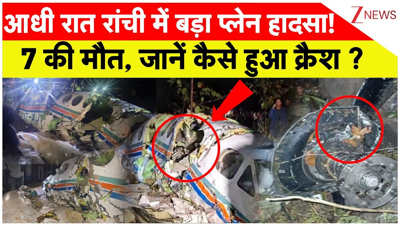 Ranchi Air Ambulance Crash : आधी रात रांची में बड़ा प्लेन हादसा!7 की मौत, जानें कैसे हुआ क्रैश ?
