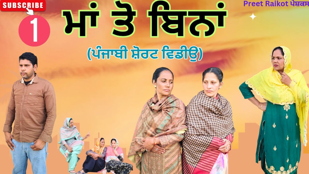 ਮਾਂ ਤੋਂ ਬਿਨਾਂ॥ਭਾਗ-1 Maa To Bina Ep1 New Latest Punjabi Movie Punajbi Short Video #punjabiwebseries 