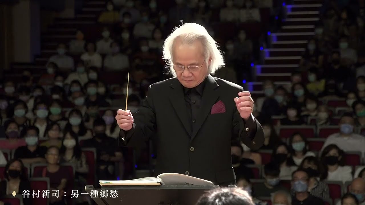 谷村新司：另一種鄉愁 - 臺南市交響樂團
