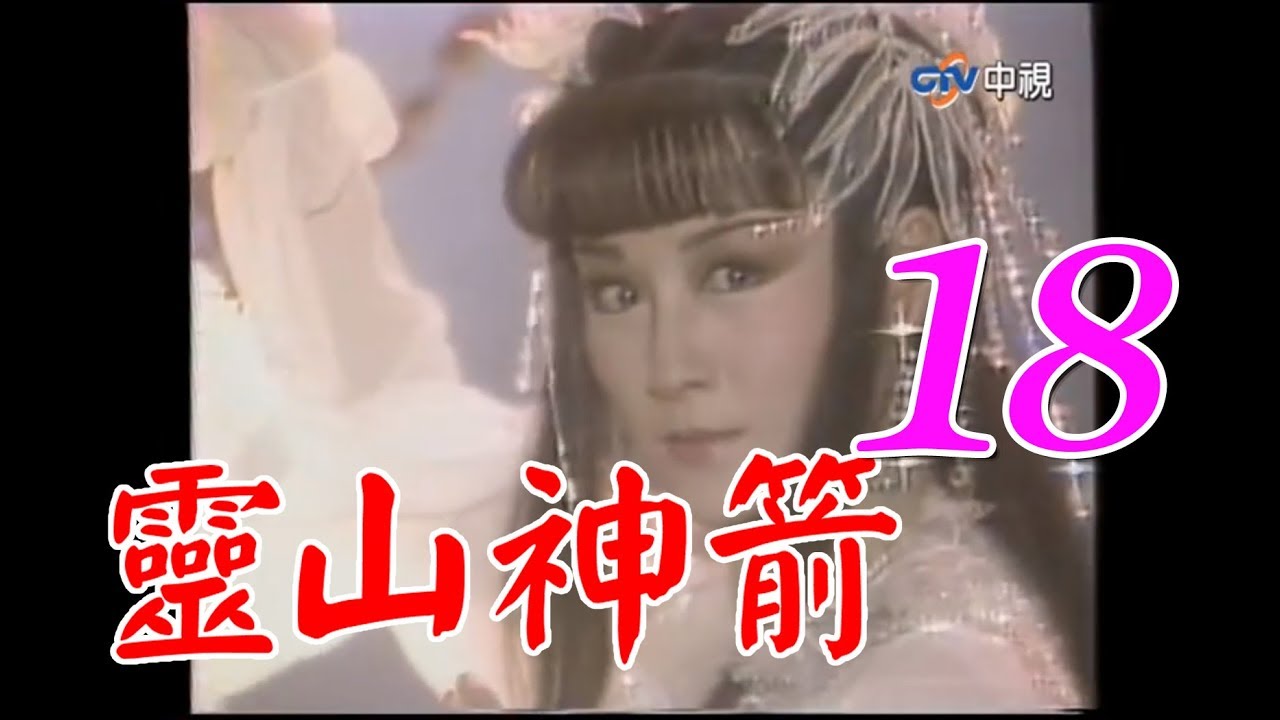 『靈山神箭』第18集（潘迎紫 孟飛 黃文豪 沈海蓉）_1987年