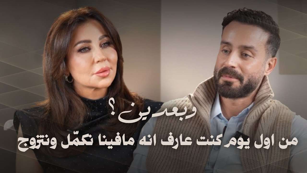 سعد رمضان عن حبيبته السابقة: من اول يوم كنت عارف انه مافينا نكمّل ونتزوج ونجيب ولاد
