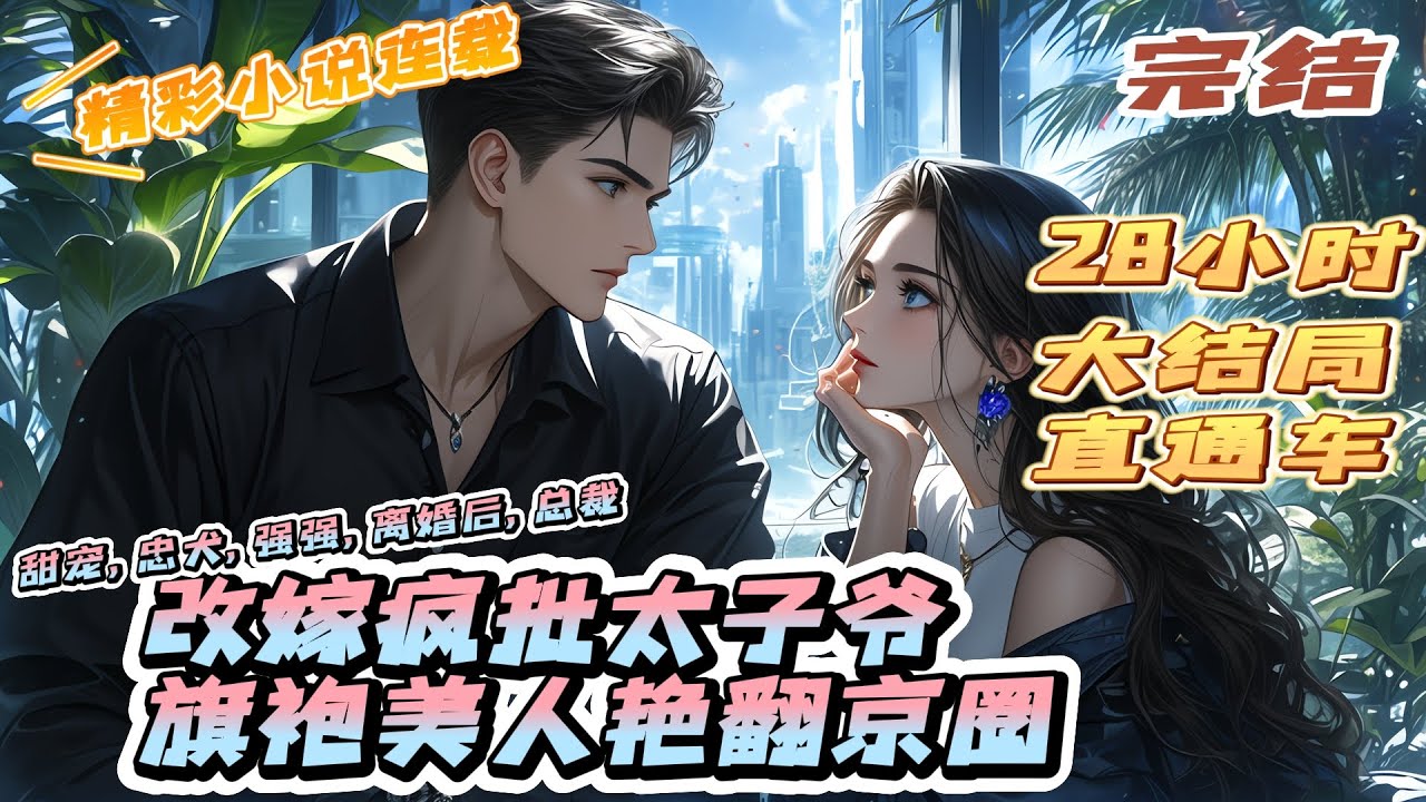 【完结】《改嫁疯批太子爷，旗袍美人艳翻京圈》宋青柚生的一副美人骨，姿容潋滟名动京城，却自幼多病，仿佛珍贵的瓷娃娃，透着易碎的脆弱。｜