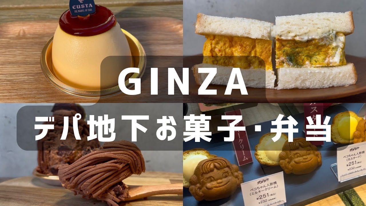 銀座三越🍰🍱新店スイーツ〜人気のお弁当まで 10 選 | 東京デパ地下お菓子･お土産