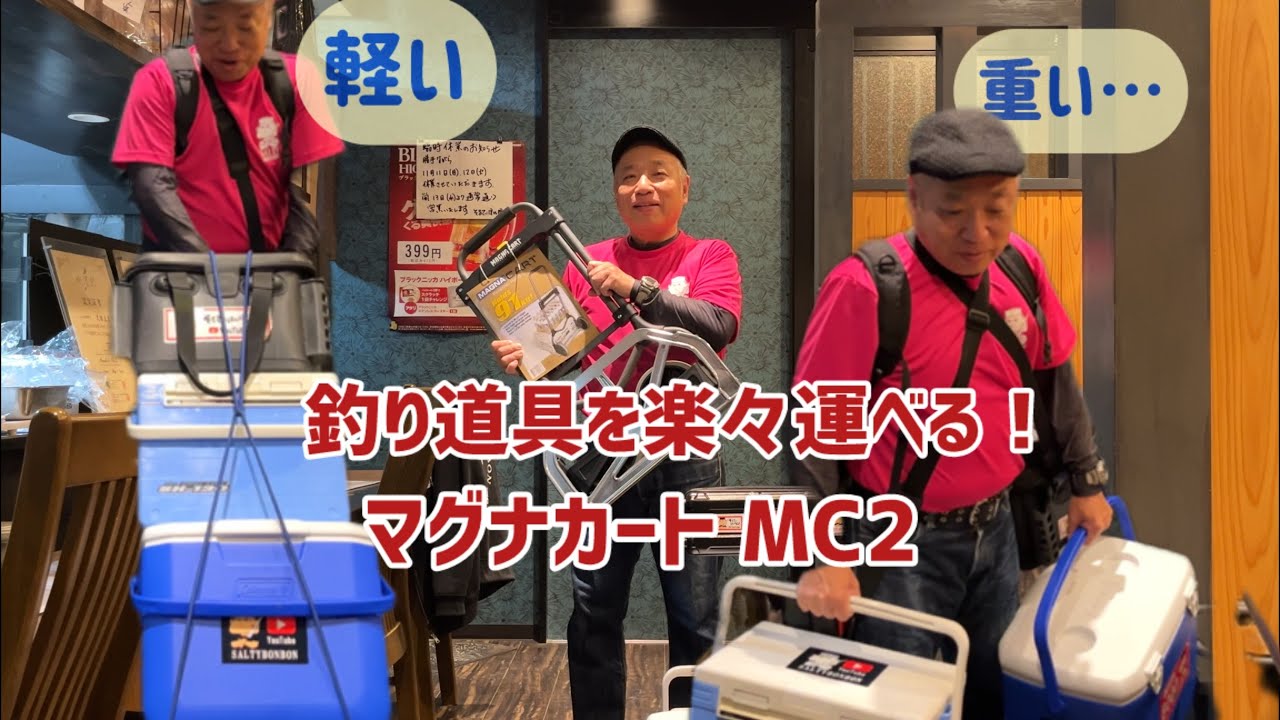 #272【私の道具紹介】【釣り道具を楽々運べる！】【マグナカート MC2】
